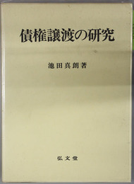 債権譲渡の研究 