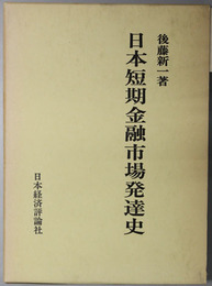 日本短期金融市場発達史