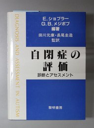 自閉症の評価 診断とアセスメント