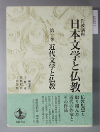 岩波講座日本文学と仏教  近代文学と仏教