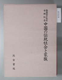 中国の伝統社会と家族 柳田節子先生古稀記念