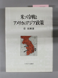 米ソ冷戦とアメリカのアジア政策