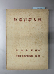 成人教育講座  自昭和六年一月四日～至同六年一月十七日