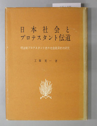 日本社会とプロテスタント伝道  明治期プロテスタント史の社会経済史的研究
