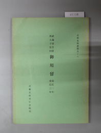 武蔵国荏原郡太子堂村御用留  武相史料叢書 ５ノ６