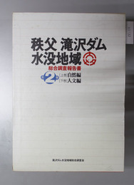 秩父滝沢ダム水没地域総合調査報告書