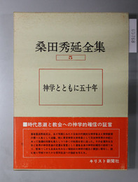 桑田秀延全集 神学とともに五十年