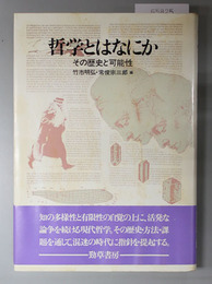 哲学とはなにか  その歴史と可能性