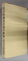 社会的相互行為の研究 京都大学人文科学研究所研究報告