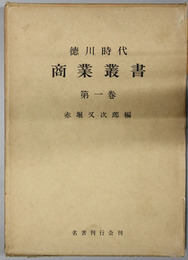 徳川時代商業叢書 