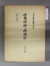 栄西禅師と臨済宗 日本仏教宗史論集 第７巻