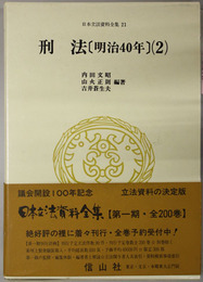刑法（明治４０年）  日本立法資料全集 ２１