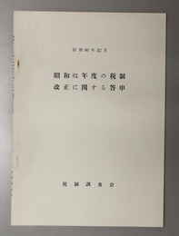 昭和６１年度の税制改正に関する答申 