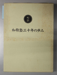 和敬塾３０年の歩み 