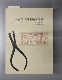 名古屋市電乗換券図譜 自・大正１１年 至・昭和２０年