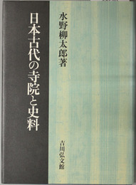 日本古代の寺院と史料