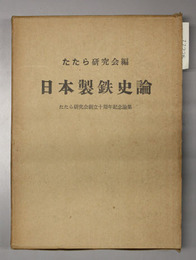 日本製鉄史論  たたら研究会創立十周年記念論集