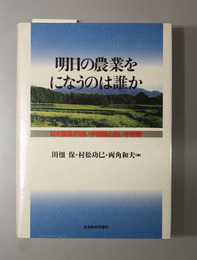 明日の農業をになうのは誰か 日本農業の担い手問題と担い手対策