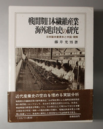 戦間期日本繊維産業海外進出史の研究 日本製糸業資本と中国・朝鮮