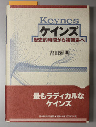 ケインズ 歴史的時間から複雑系へ