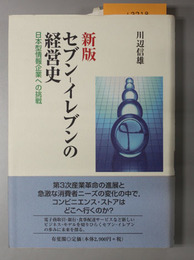 新版 セブン－イレブンの経営史 日本型情報企業への挑戦