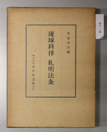 琉球科律 糺明法条 