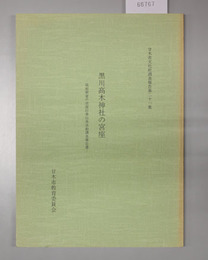 黒川高木神社の宮座  筑前朝倉の宮座行事伝承活動調査報告書