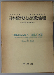 日本近代化と宗教倫理 日本近世宗教論