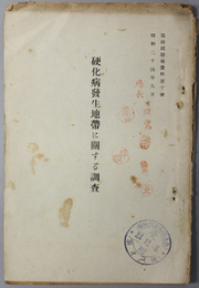 硬化病発生地帯に関する調査  蚕糸試験場資料 第１０号
