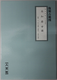 寛文九年：高知廓中図 復刻古地図