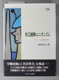 社会運動ユニオニズム グローバル化と労働運動の再生 （ＭＩＮＥＲＶＡ社会学叢書４３）