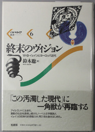 終末のヴィジョン Ｗ・Ｂ・イェイツとヨーロッパ近代（パルマケイア叢書６）