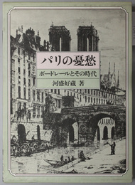 パリの憂愁 ボードレールとその時代