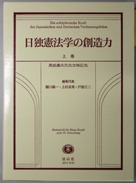 日独憲法学の創造力 栗城寿夫先生古稀記念