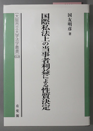 国際私法上の当事者利益による性質決定 大阪市立大学法学叢書５３