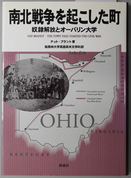 南北戦争を起こした町  奴隷解放とオーバリン大学