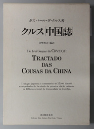 クルス「中国誌」  ポルトガル人宣教師が見た十六世紀の華南