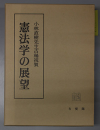 憲法学の展望 小林直樹先生古稀祝賀