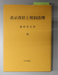 表示責任と契約法理 神戸学院大学法学研究叢書 ５