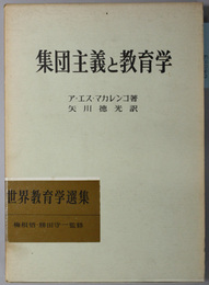 集団主義と教育学  明治図書創業５０年記念出版（世界教育学選集３）