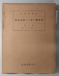 奈良県に於ける指定史蹟  史蹟調査報告 第３