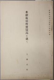 米穀取引所売買高に就て  経済集誌 第６巻第３・４号別冊