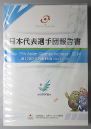 第１７回アジア競技大会（２０１４／仁川）日本代表選手団報告書