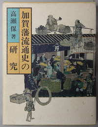 加賀藩流通史の研究 