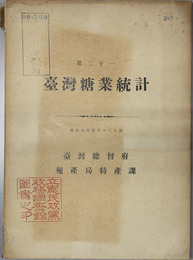 台湾糖業統計  殖産局出版 第６３９号