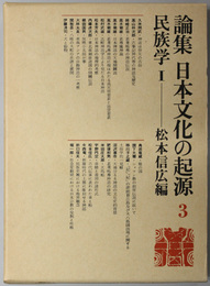 民族学  論集 日本文化の起源 ３・４