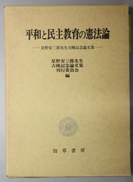 平和と民主教育の憲法論  星野安三郎先生古稀記念論文集