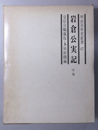 岩倉公実記 （岩倉具視）  明治百年史叢書 第６７巻