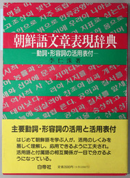 朝鮮語文章表現辞典  動詞・形容詞の活用表付