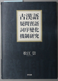 古漢語疑問賓語詞序変化機制研究